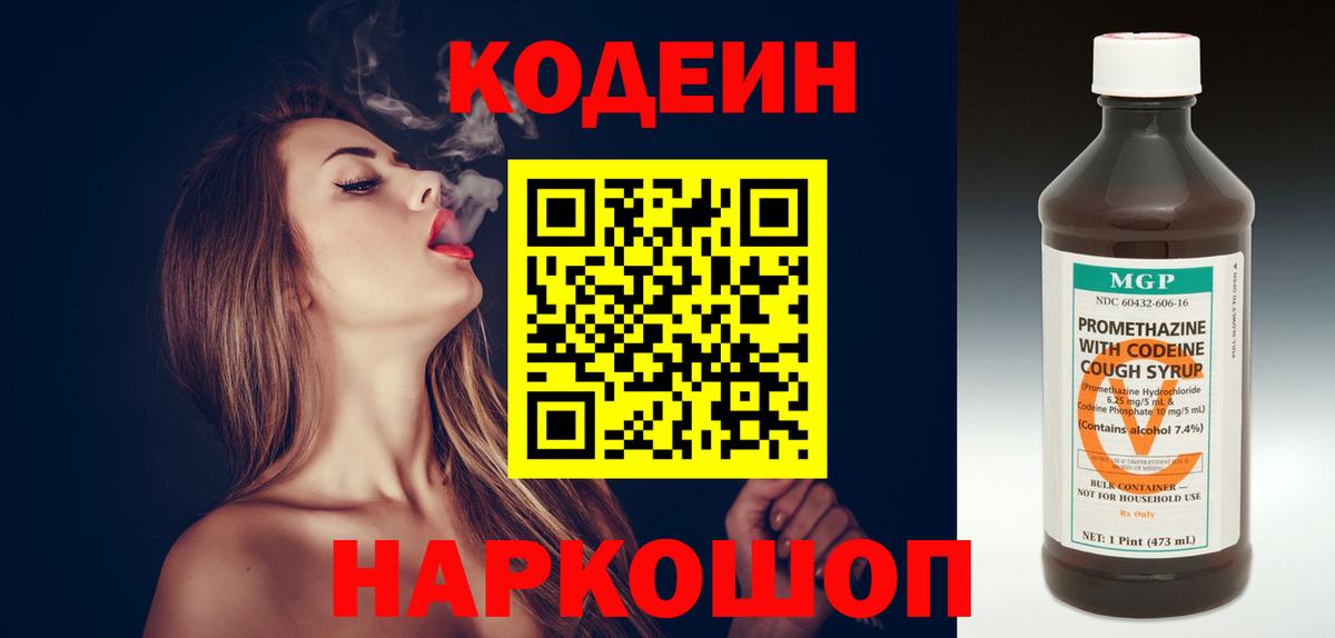 Кодеин Purple Drank Елизово